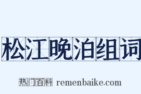 松江晚泊组词是什么意思的图片